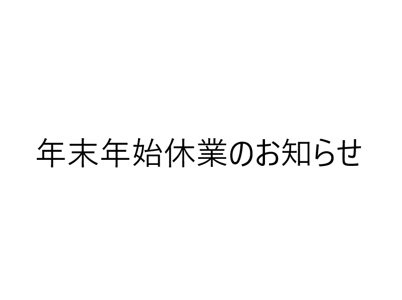 年末年始休業のお知らせ